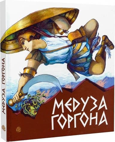 Медуза Горгона. Давньогрецькі міфи