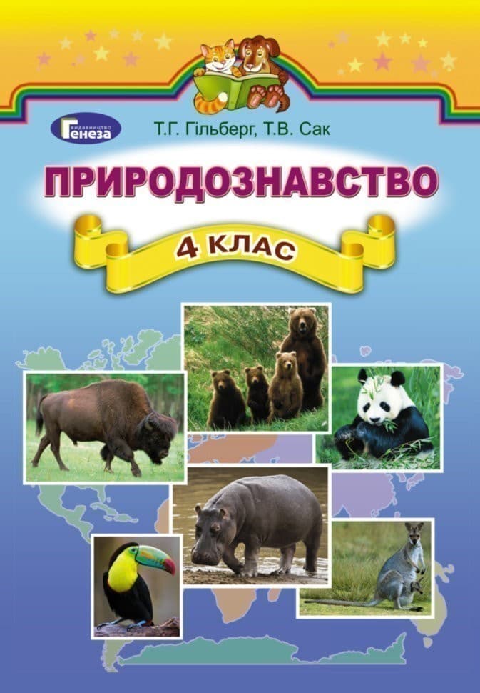 Природознавство 4 кл (у) Підручник Гільберг, фото - 1