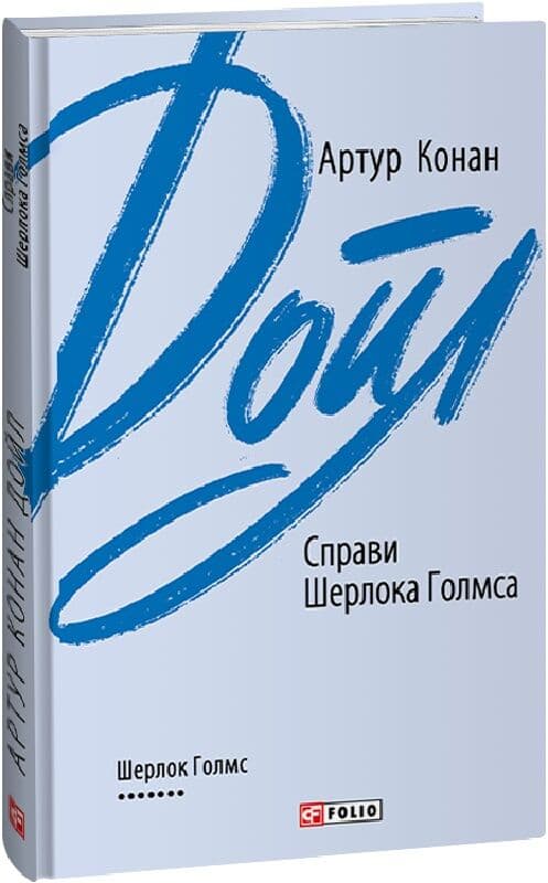 Справи Шерлока Голмса (Зарубіжні авторські зібрання), фото - 1