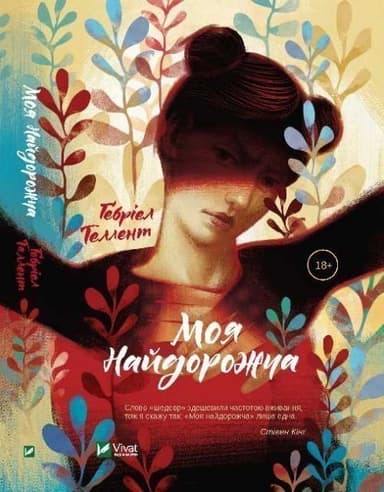 Моя найдорожча