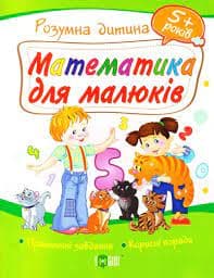 Розумна дитина Математика для малюків 5+