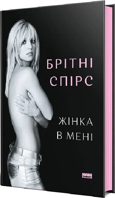 Жінка в мені