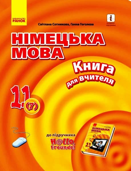 Книга д. вчителя. Німецька мова. 11(7) (до підр. Hallo, Freunde!), фото - 1