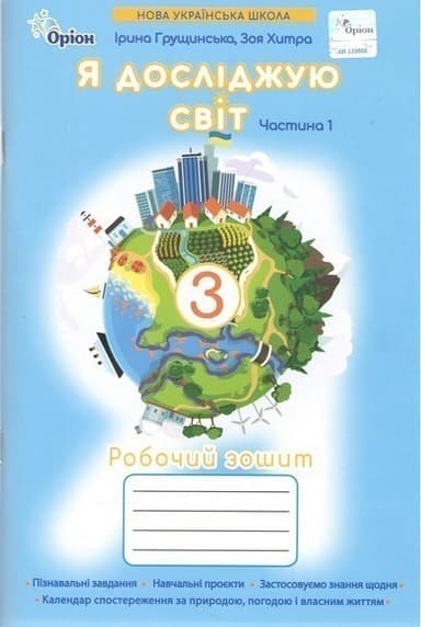 Я досліджую світ.3 кл. Робочий зошит ч.1 (2025 р.)