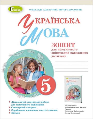 Українська мова. 5 клас. Зошит для підсумкового оцінювання навчальних досягнень