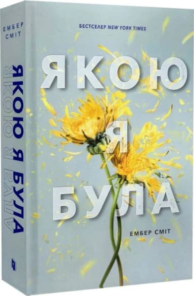 Якою я була. Книга 1 Якою я була. Книга 1