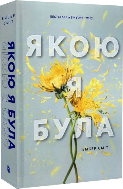 Якою я була. Книга 1, фото - 1