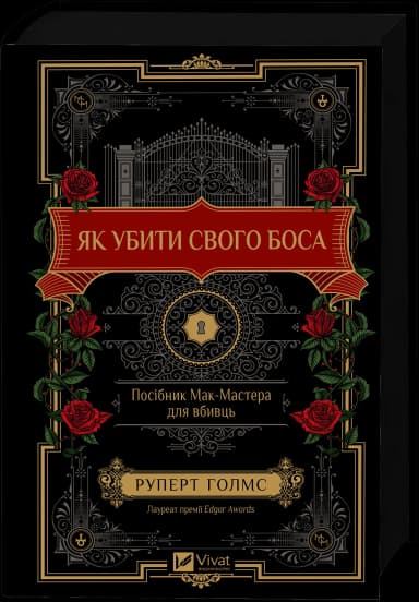 Як убити свого боса. Посібник Мак-Мастера для вбивць