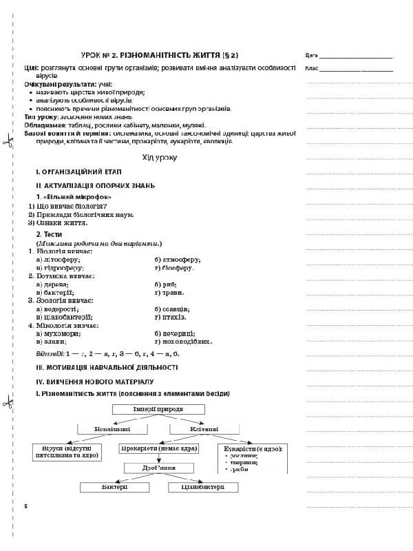 Розробки уроків. Біологія 6 клас (за підручником І. Ю. Костіков, С. О. Волгін та ін.) ПБМ002, фото - 2