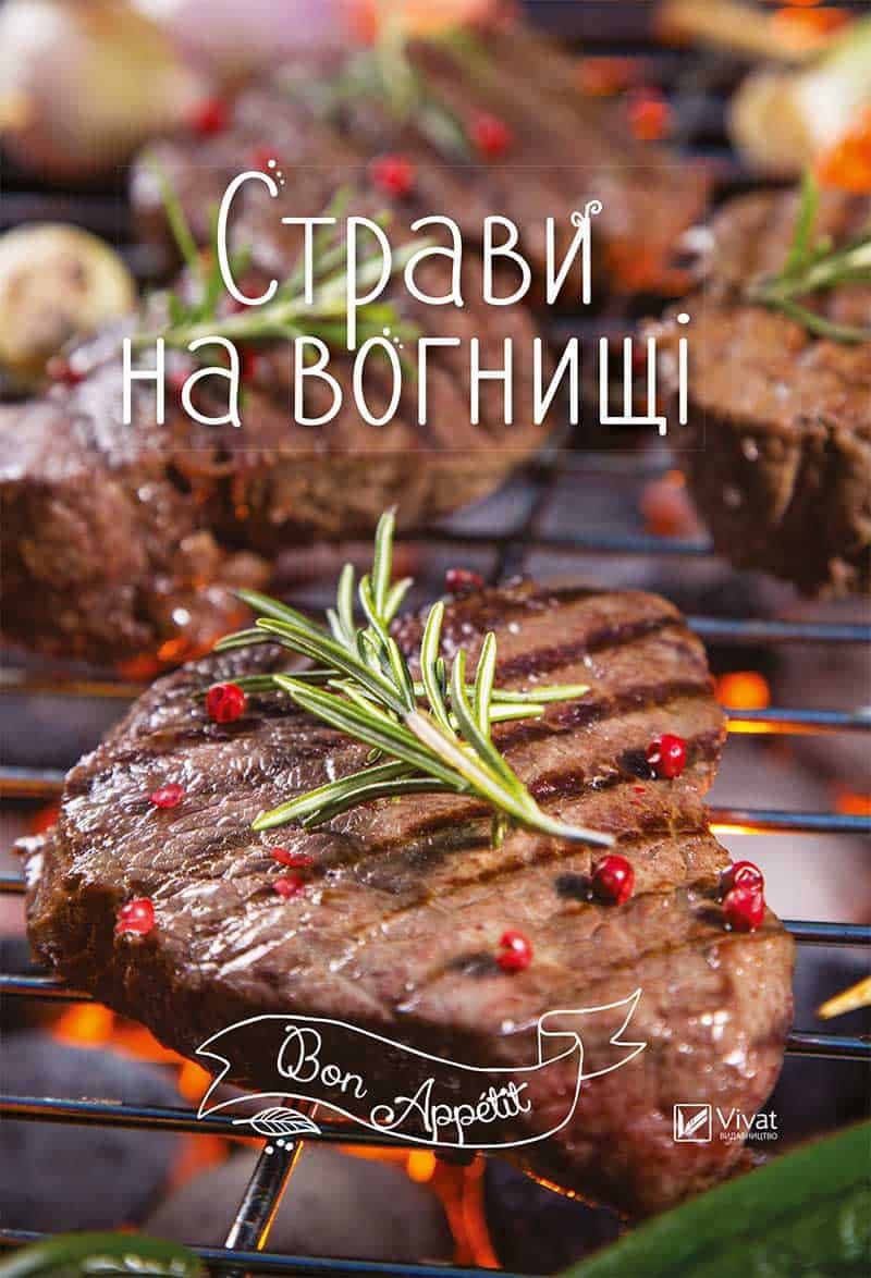 Страви на вогнищі, фото - 1