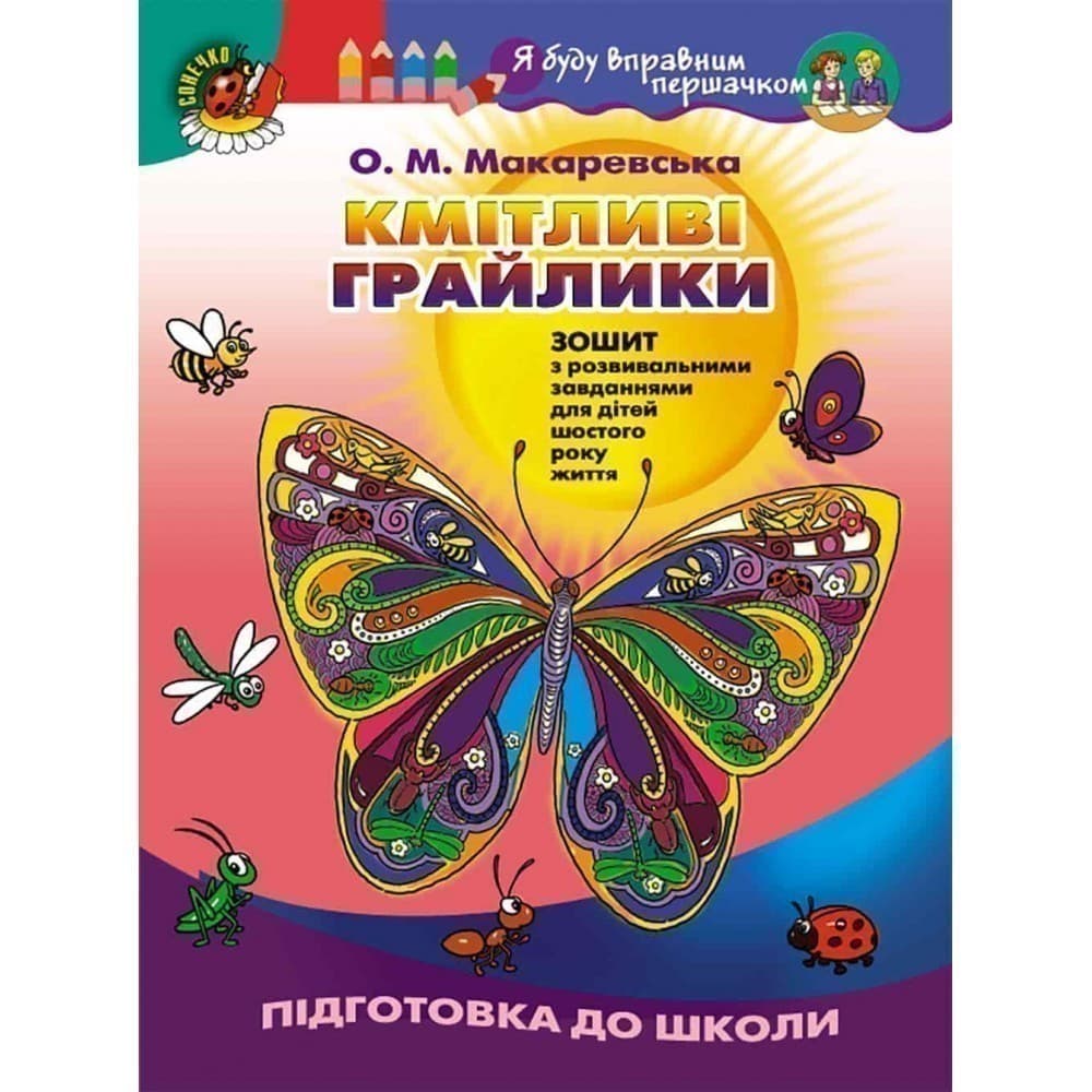 Кмітливі грайлики: Зошит з розвивальними завд. ст. дошк. вік, фото - 1