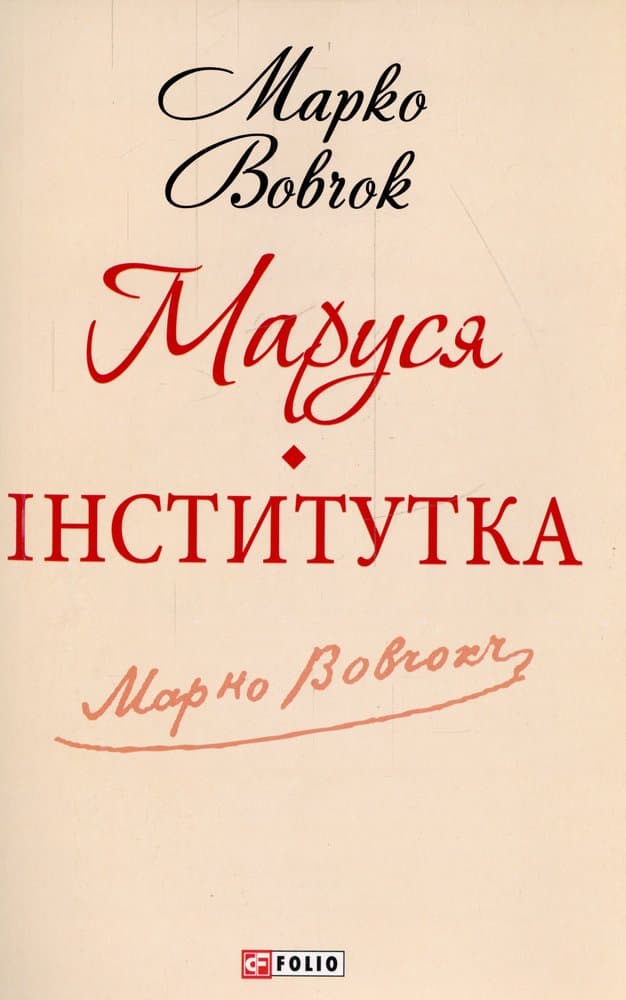 Маруся. Iнститутка (ШБ-мiнi), фото - 1