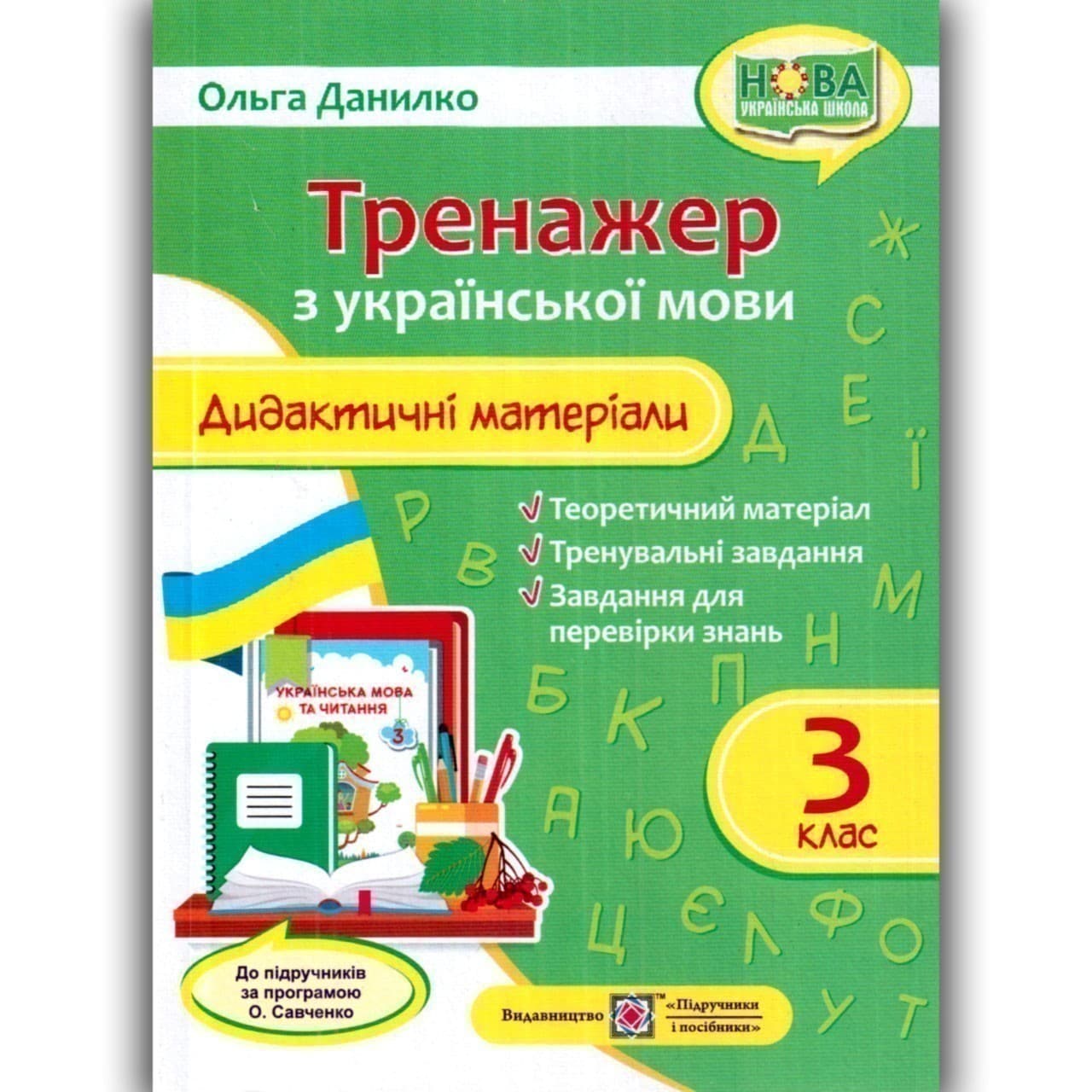 Дидактичні матеріали з української мови. Тренажер. 3 клас. (за програмою О. Савченко)  НУШ, фото - 1