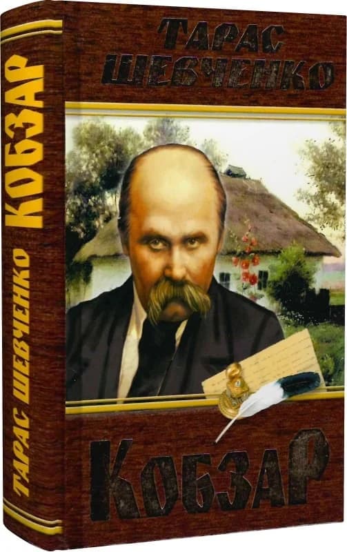 Кобзар, фото - 1