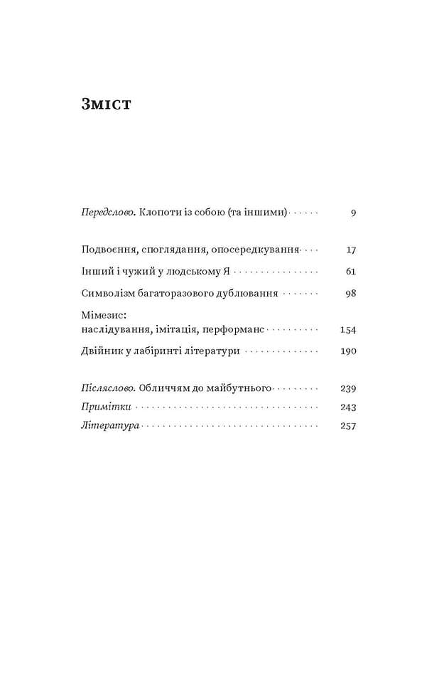 Двійник. Про природу дублювання і множинності., фото - 3
