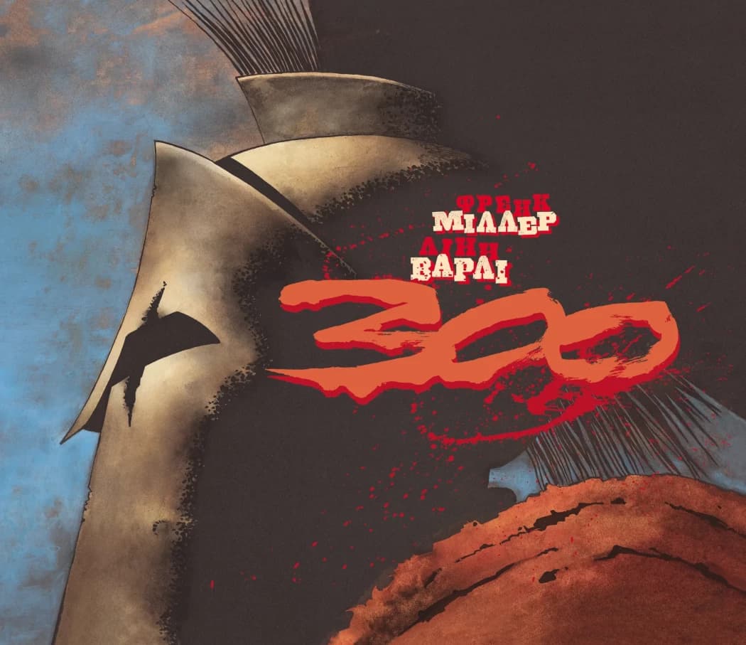 300 (Спартанців) Френка Міллера, фото - 1