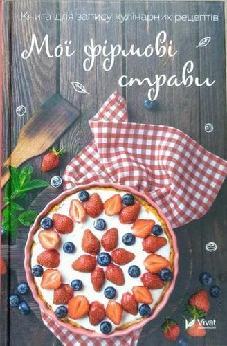 Мої фірмові страви Книга для запису кулінарних рецептів, фото - 1