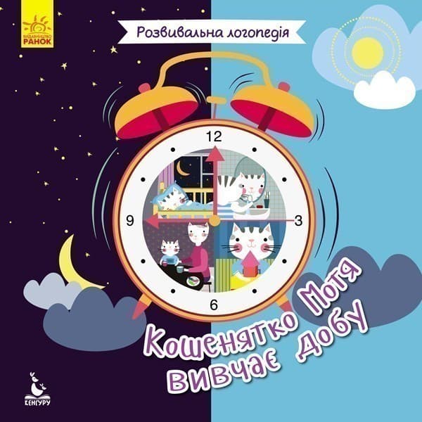 Розвивальна логопедія. Кошенятко Мотя вивчає добу., фото - 1