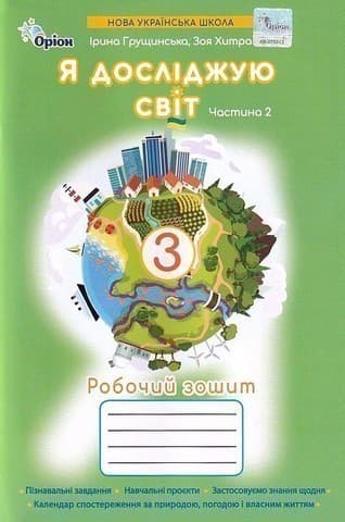 Я досліджую світ.3 кл. Робочий зошит ч.2 (2025 р.)