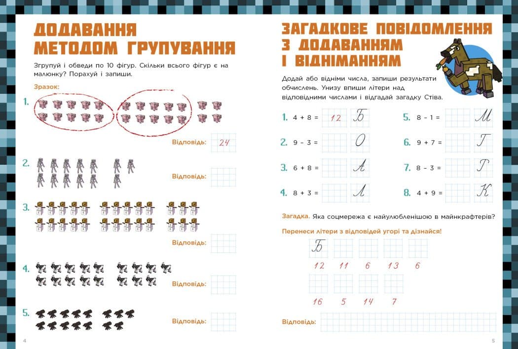 Лабораторія Minecraft. Математичні пригоди у світі Minecraft. 6–7–8 років, фото - 3