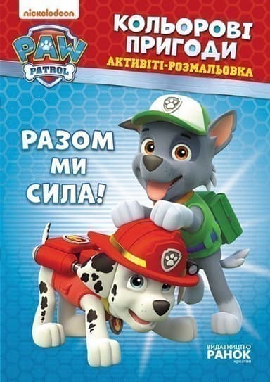 ЩП. Кольорові пригоди. Разом ми сила.