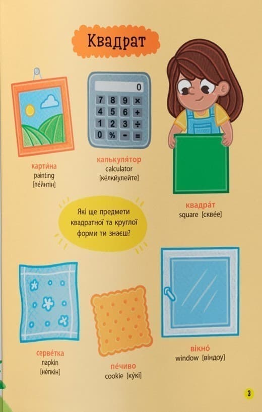 150 перших слів. Цифри, форми, кольори, фото - 3