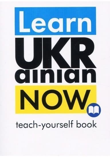 Learn Ukrainian Now. Teach-yourself book. Самовчитель української для іноземців / С. П. Дугін, О.П.