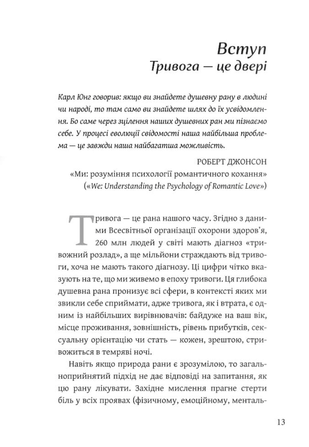 Мудрість тривоги. Як занепокоєння та нав'язливі думки можуть допомогти зцілитися, фото - 2