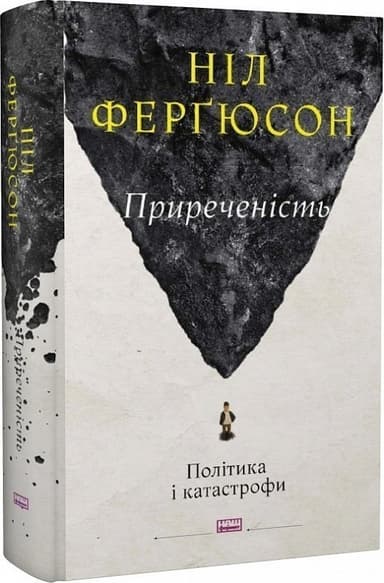Книга &amp;quot;Приреченість: політика і катастрофи&amp;quot; Ніл Фергюсон