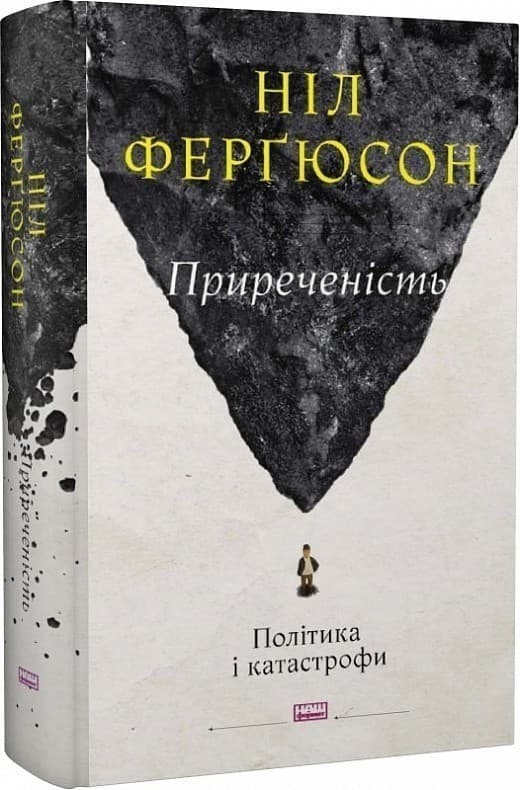 Книга &amp;quot;Приреченість: політика і катастрофи&amp;quot; Ніл Фергюсон, фото - 1