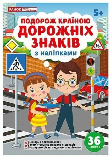 Подорож країною Дорожніх знаків, фото - 1