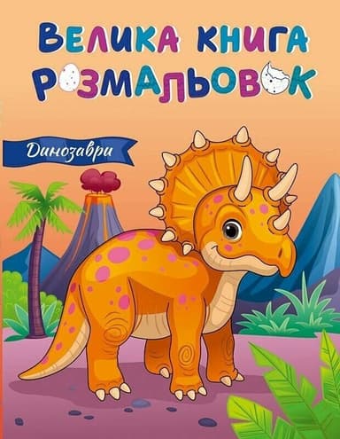 Велика книга розмальовок. Динозаври