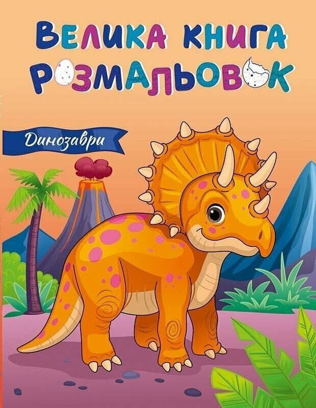 Велика книга розмальовок. Динозаври, фото - 1