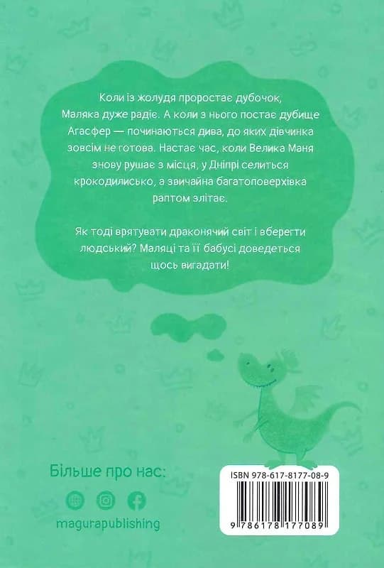 Маляка і Крококовть. Маляка, фото - 2