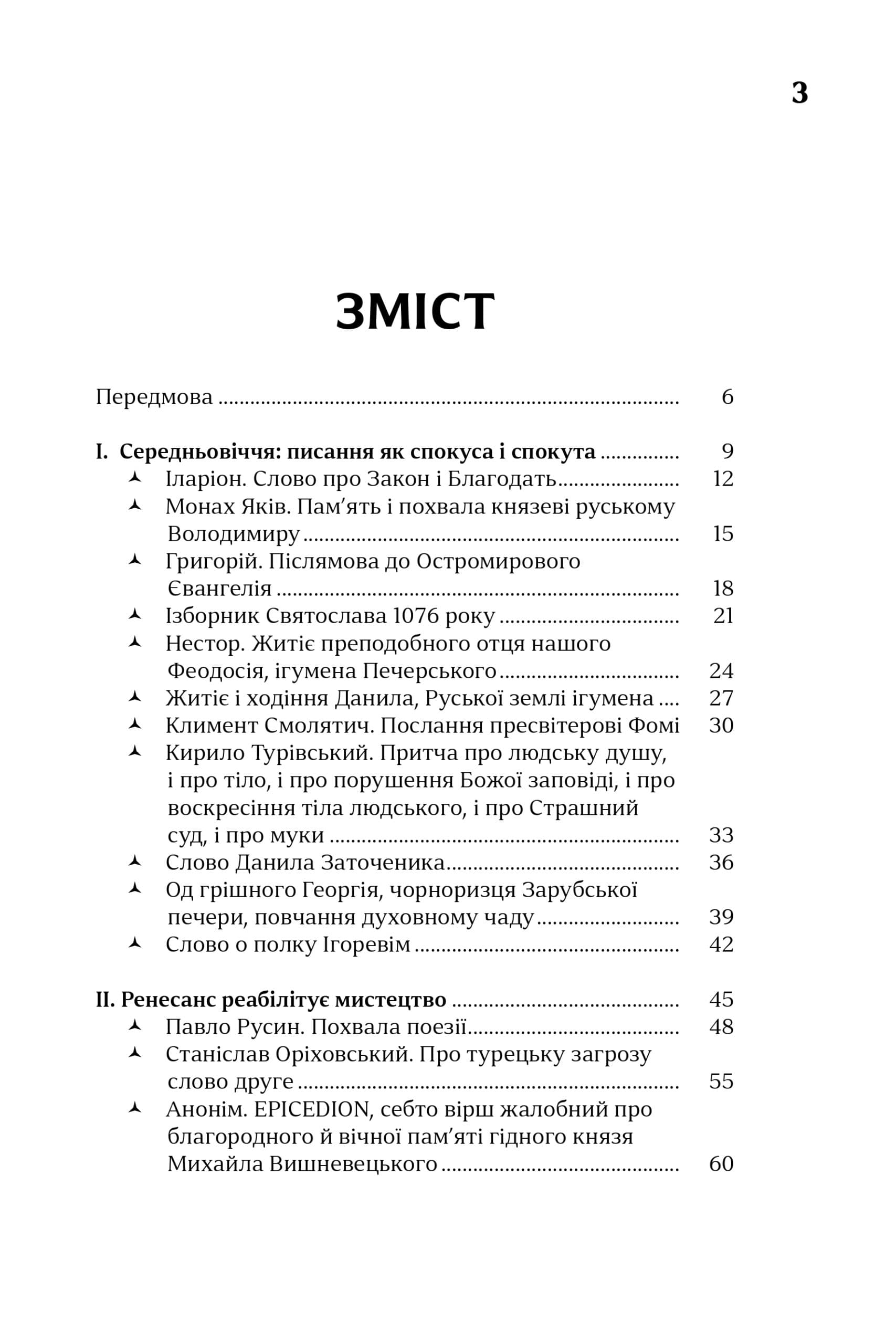 Українські митці про красне письменство від Середньовіччя до модернізму. Антологія, фото - 2