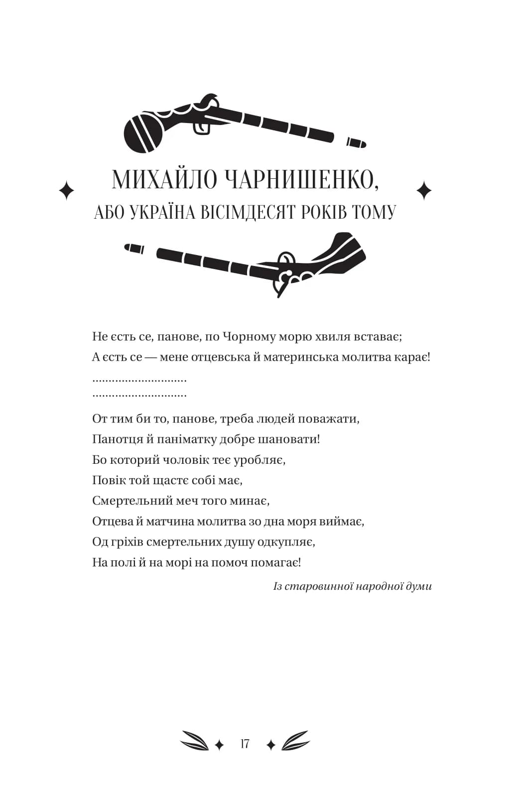 Михайло Чарнишенко, або Україна вісімдесят років тому /зі зрізом/, фото - 3