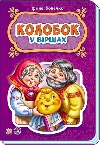 Колобок