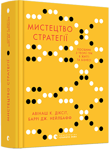 Мистецтво стратегії. Путівник до успіху в житті та бізнесі від експертів теорії гри