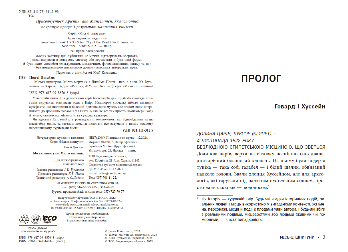Міські шпигуни. Місто мертвих. Книга 3, фото - 2