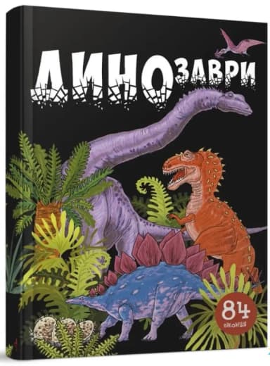 Улюблена бібліотека: Динозаври