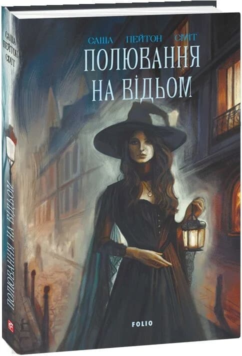 Полювання на відьом. Книга 2 (Відьомський прихисток), фото - 1