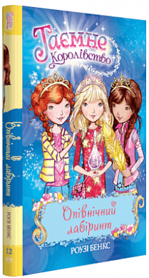 Таємне Королівство. Кн. 12 Опівнічний лабіринт (мінімальний брак), фото - 1
