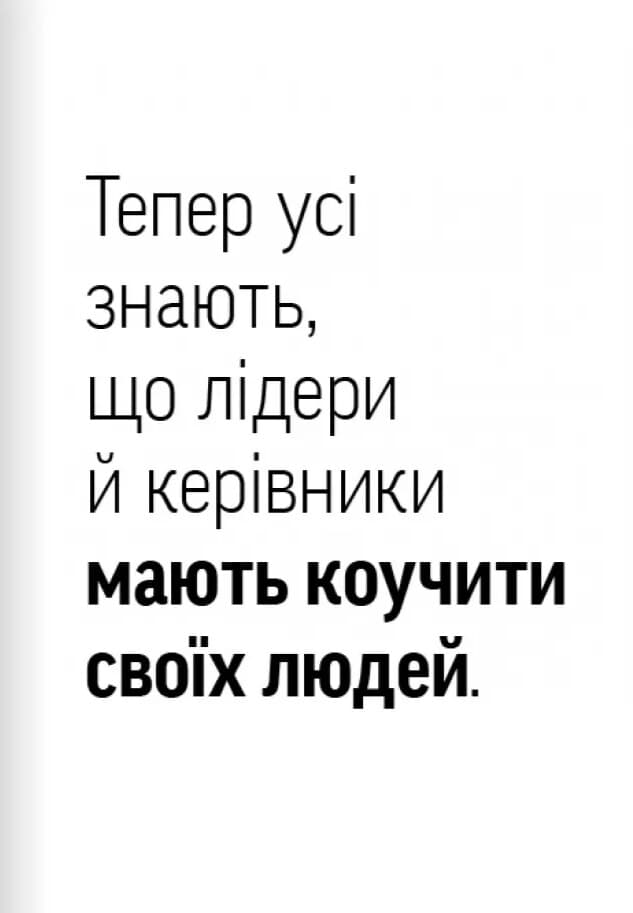 Навички коучингу. Говоріть менше, питайте більше й назавжди змініть спосіб свого лідерства, фото - 3