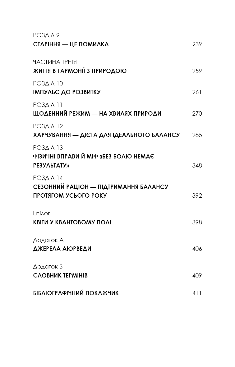 Секрети аюрведи. Цілюща сила для здоров’я розуму й тіла, фото - 2