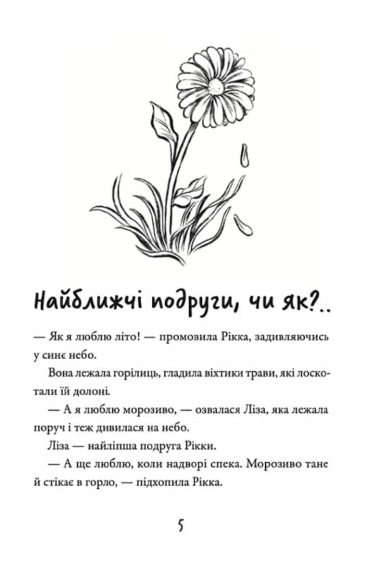 Просто Рікка. Forever, фото - 2
