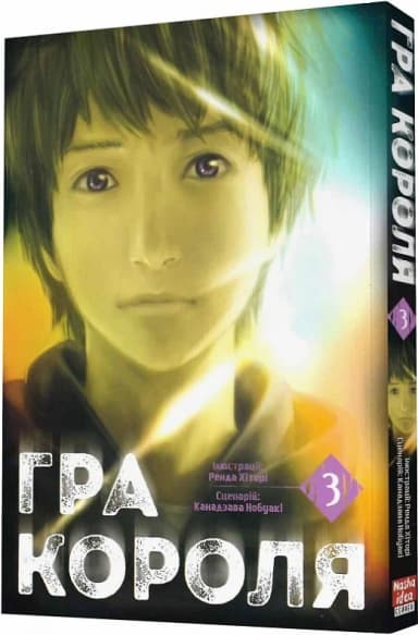 Гра короля Том 3