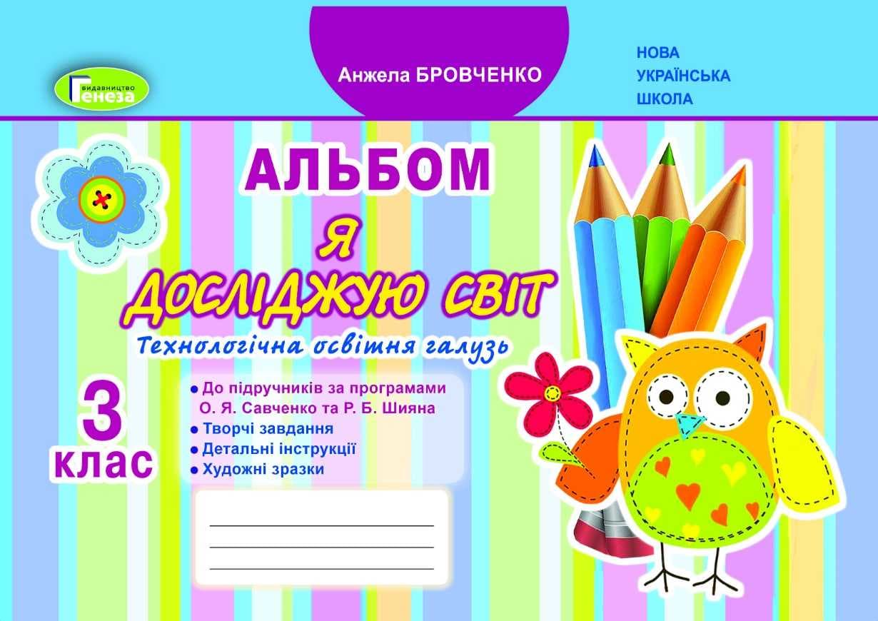 Я досліджую світ 3 клас Технологічна галузь Альбом до підручників за прогрограмами Савченко, Шияна, фото - 1