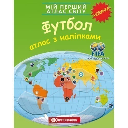 Мій перший атлас світу з наліпками. Футбол, фото - 1