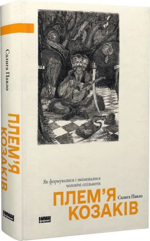 Плем’я козаків. Як формувалися і змінювалися чоловічі спільноти, фото - 1