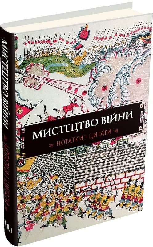 Мистецтво війни. Нотатки і цитати. Блокнот, фото - 1